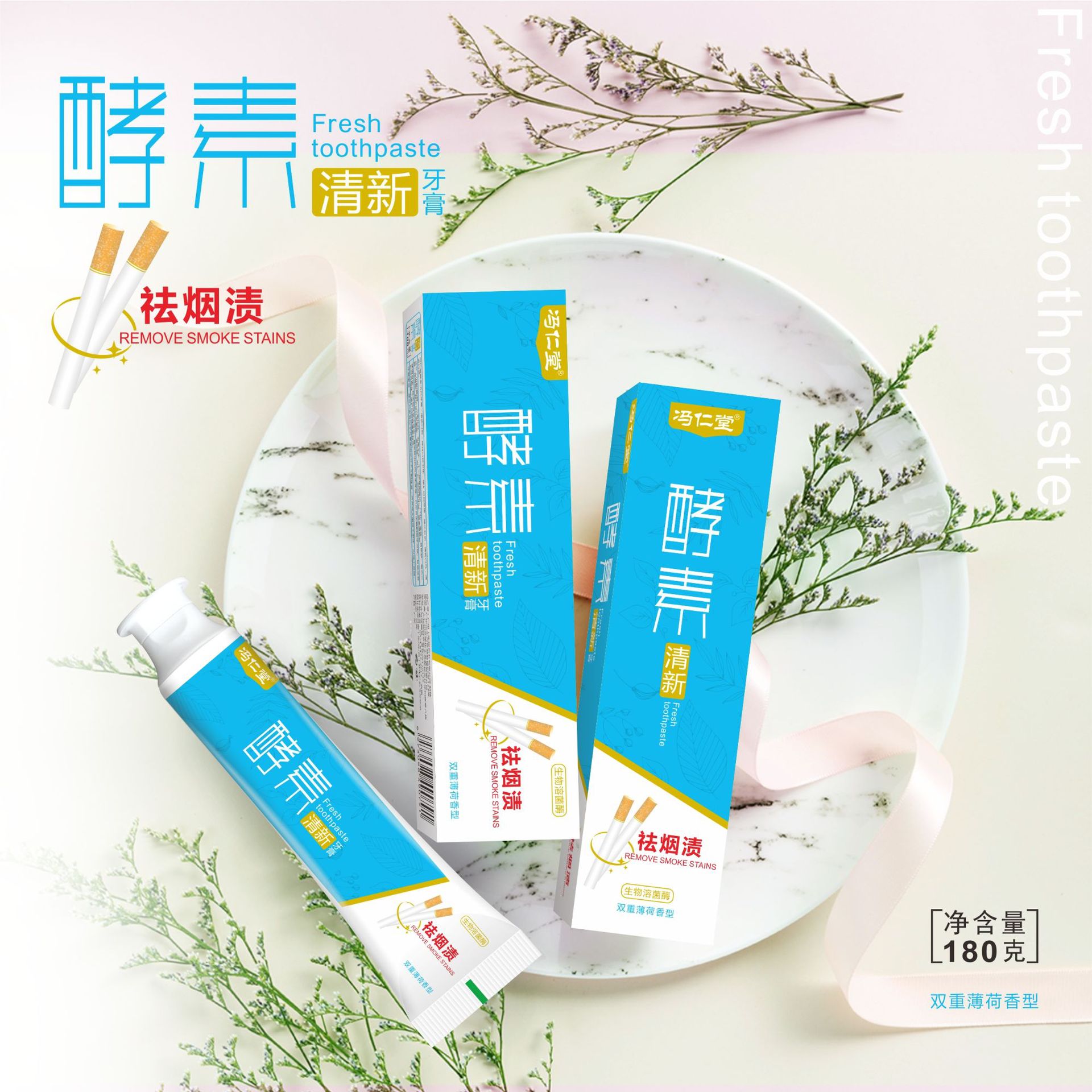 冯仁堂酵素祛烟渍双重薄荷生物溶菌酶清新牙膏