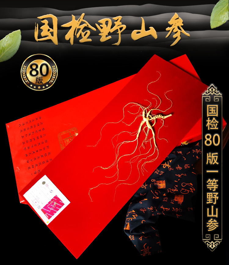 【国一80#】长白山野山参 野人参一参一证书源头产地直供