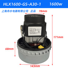 上海舟水电器有限公司吸尘器电机HLX1600-GS-A30-1马达铜线电动机