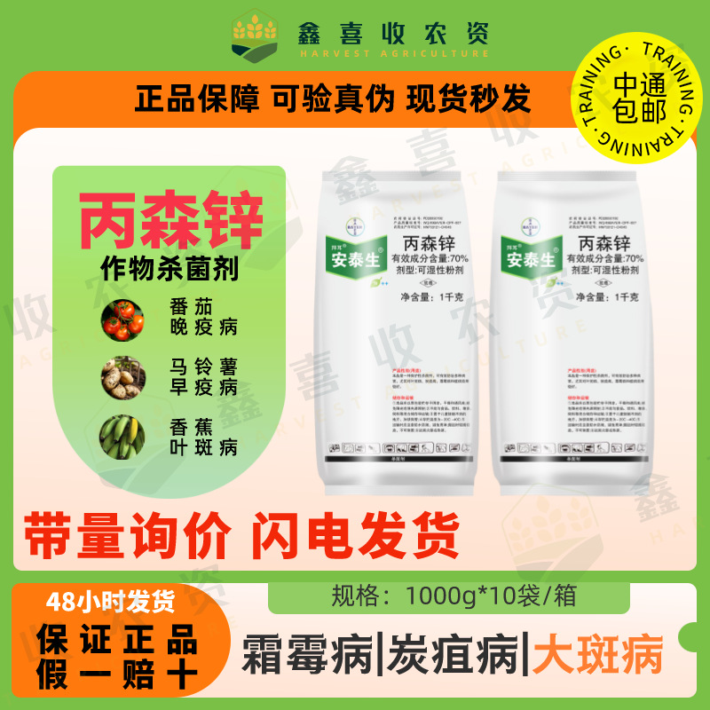 德国拜耳 安泰生70%丙森锌葡萄霜霉病晚早疫病叶斑病农药杀菌剂