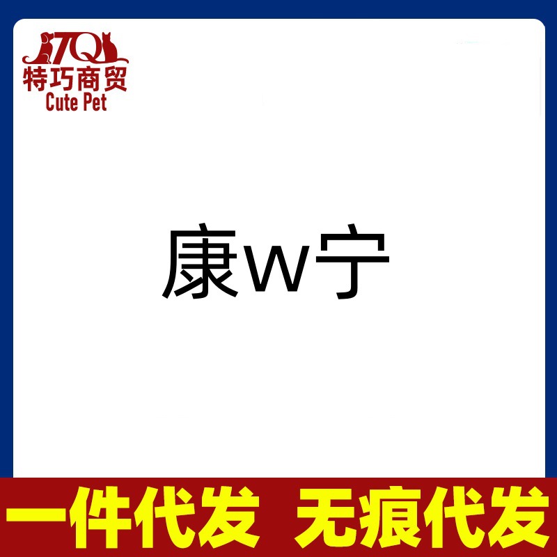 康卫宁 头孢维星钠80mg 犬猫 猫猫狗狗 猫用 狗用-阿里巴巴