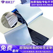 轮胎胶不干胶标签定制强粘防水撕不烂编织袋轮胎胶强粘标签贴纸
