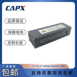 CAPX CP-06E无气源型脉冲直流离子棒厂家现货直销