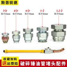 挖机破碎锤堵头管路截止阀弯管炮头弯头对丝接头油路铁管总成配件