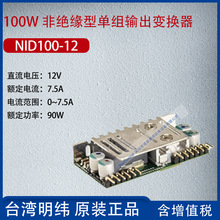 NID100-12台湾明纬100W非绝缘型单组输出变换器电流7.5A功率90W