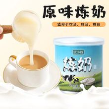 皮小贱调制甜炼乳炼奶蛋挞蛋糕饼干早餐面包牛奶咖啡专用奶茶原料