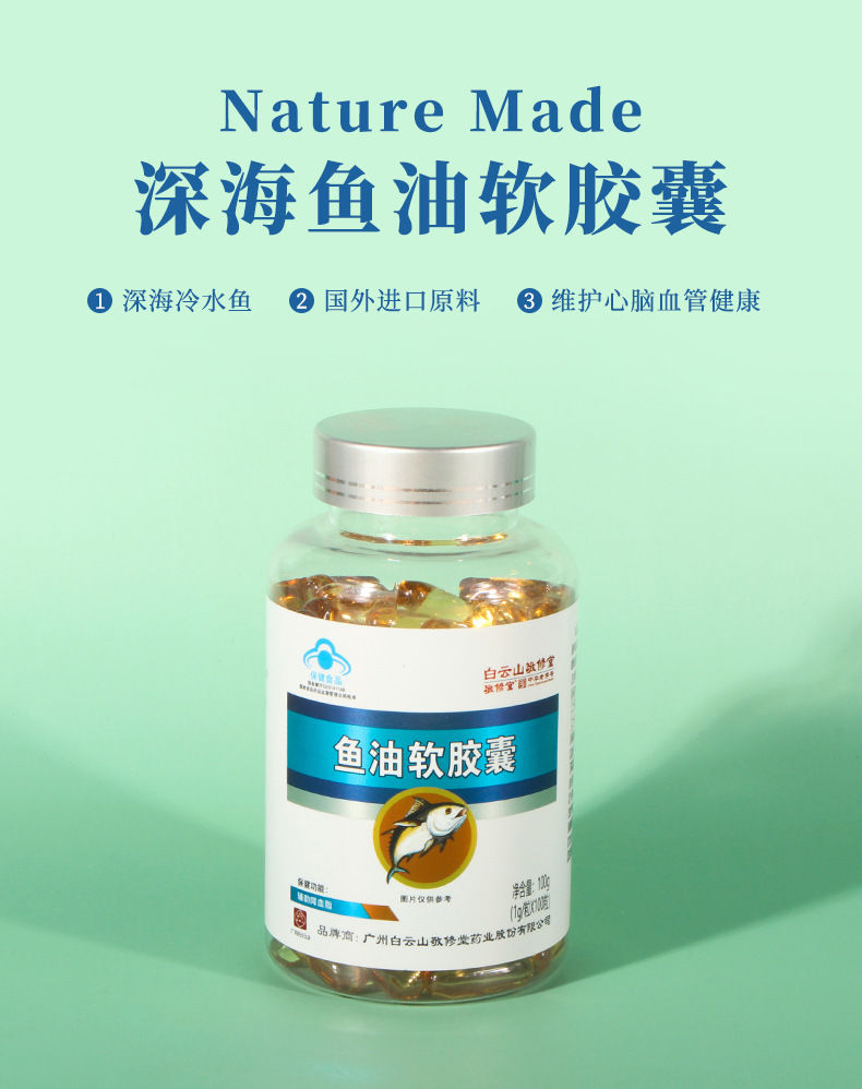 白云山敬修堂鱼油软胶囊 正品深海鱼油蓝帽鱼油鱼肝油保健品100粒