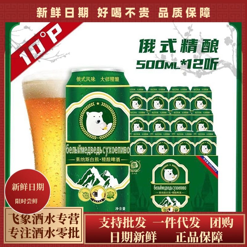 莱纳斯白熊精酿啤酒500ml*24罐原浆啤酒整箱批发500ml*12罐10度
