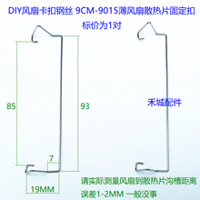 散热器风扇卡扣散热器9CM风扇卡扣钢丝1.5CM厚薄扣具散热片挂钩