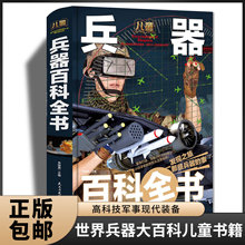 精装世界兵器大百科儿童书籍小学生武器百科全书中国军事现代