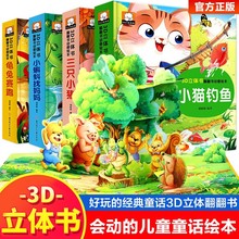 小蝌蚪找妈妈小猫钓鱼立体书翻翻书儿童3d立体绘本早教启蒙故事书