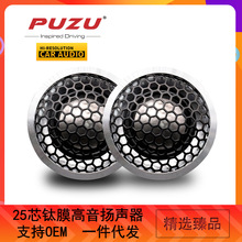 PUZU汽车音响改装25芯钛膜高音喇叭扬声器12V  50mm