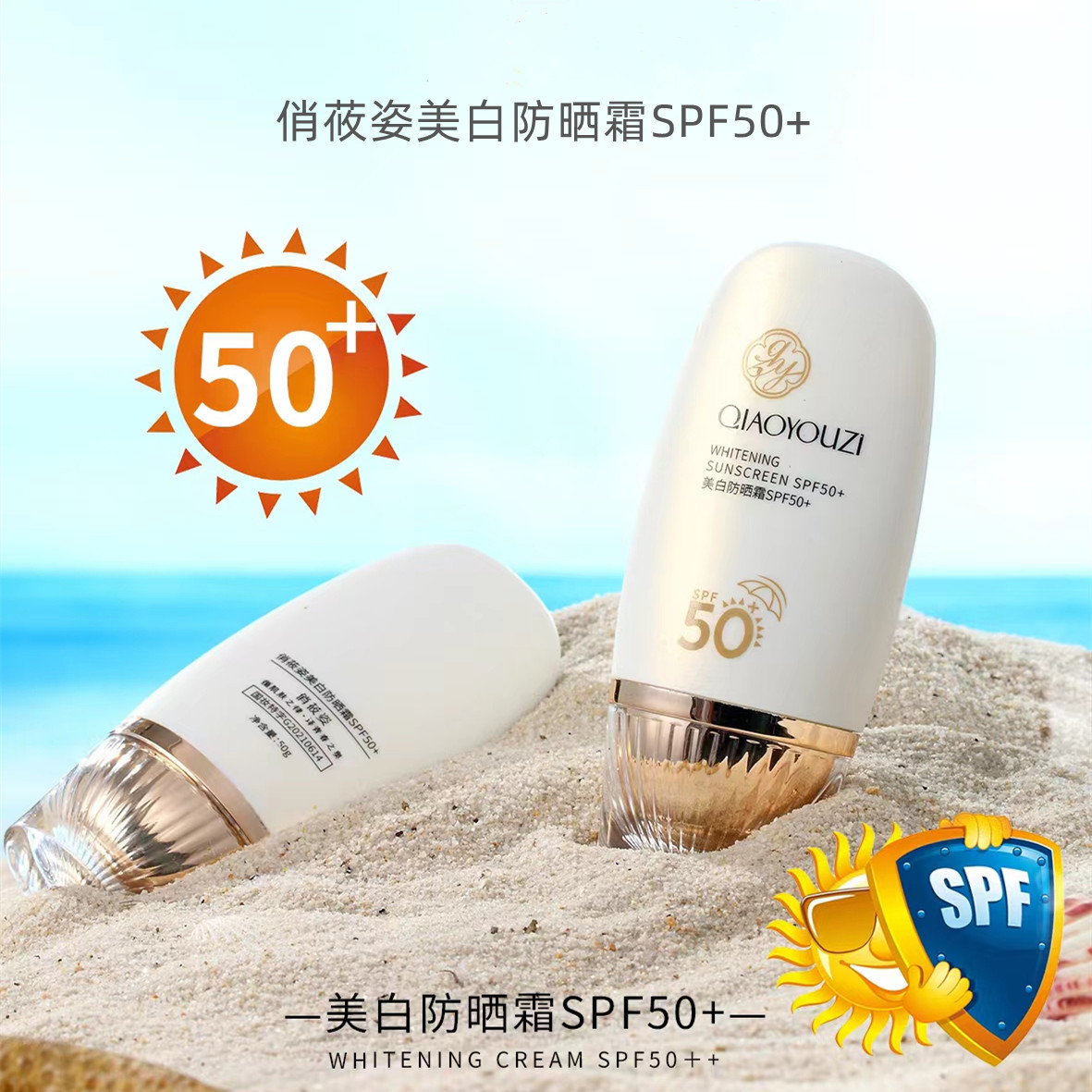 qiaoyouzi俏莜姿美白防晒霜spf50 防水防汗水润清爽不油腻防晒