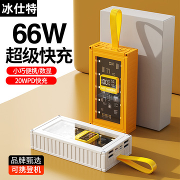 透明风66w超级快充50000毫安充电宝大容量2万3万户外学生移动电源