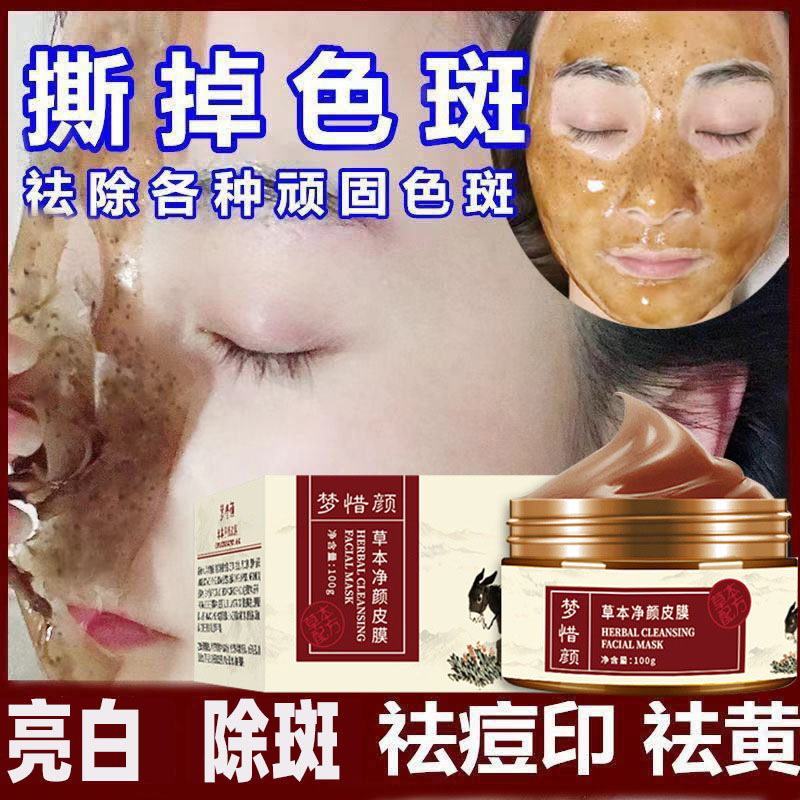 草本净颜术撕拉皮膜紧致亮肤淡化皮肤暗黄提亮肤色去角质清洁毛孔