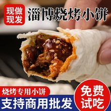 烧烤小饼正宗淄博店用烤饼山东名吃网红卷饼手工烤肉面饼便携