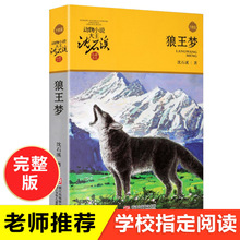 狼王梦正版包邮动物小说大王沈石溪品藏书系全集全本完整版青少年