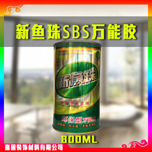 河南总代理 万能胶 新鱼珠SBS胶 鱼珠牌 800ml 强力 胶水工程用胶