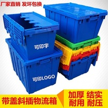 加厚塑料箱周转箱带盖工具箱收纳箱斜插式物流筐长方形配送塑胶箱