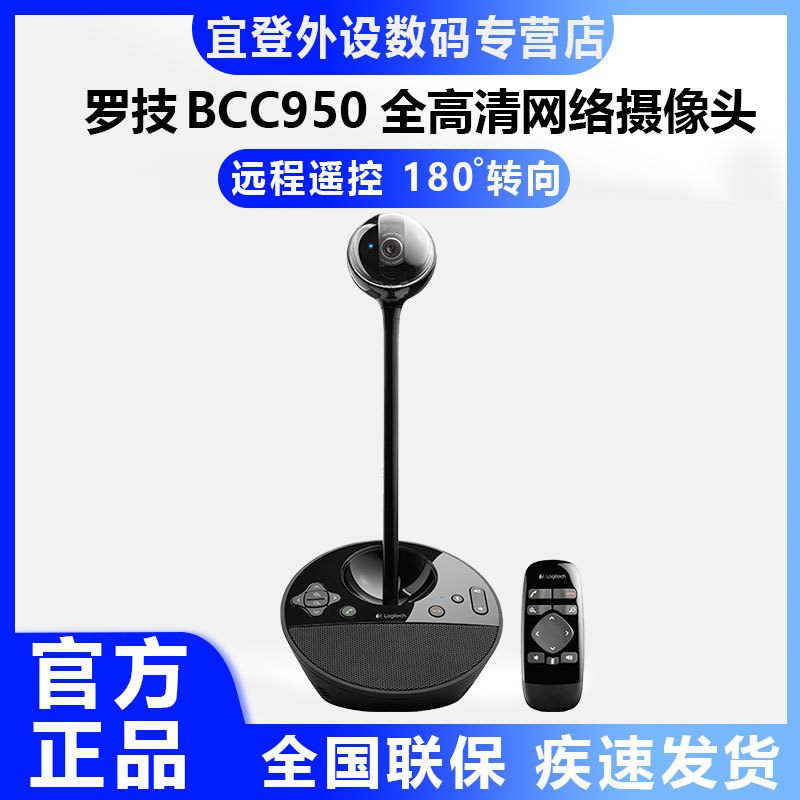 罗技bcc950高清电脑摄像头直播会议无线遥控美颜瘦身免驱动1080p