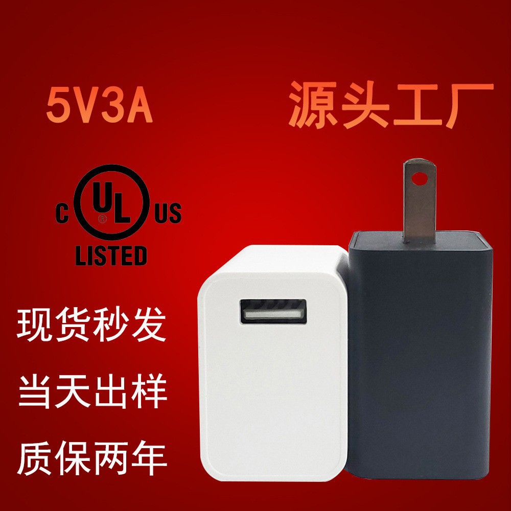 美规5v3a电源适配器ul etl认证 适用于手机平板小家电led灯充电头