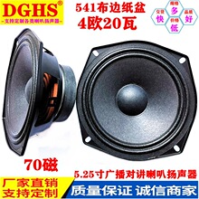 供应5.25寸喇叭扬声器 4Ω20w对讲系统喇叭 70磁音箱扩音喇叭