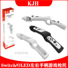 Switch OLED左右手柄射击游戏枪Switch小手柄游戏体感枪托一支装