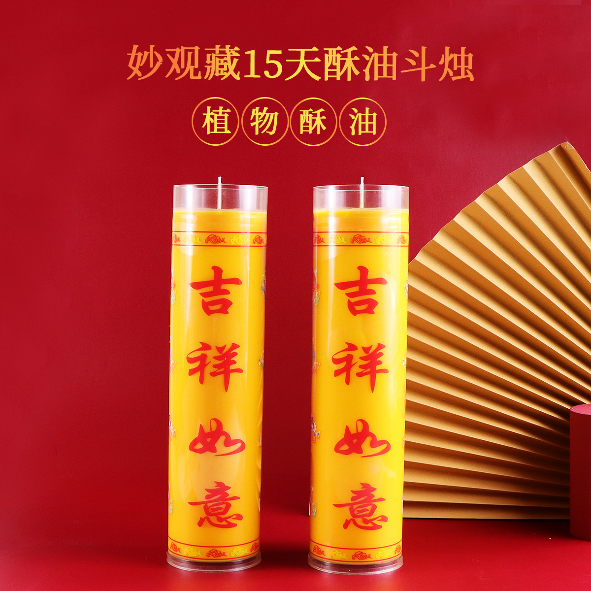 妙观藏 1天3天5天7天15天家用植物酥油斗烛