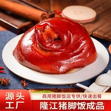 隆江猪脚饭成品猪肘半成品猪蹄方便菜外卖速食商用快餐忠祥猪肘子