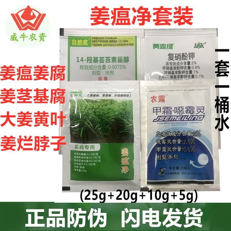 姜瘟净 生姜烂脖子病茎基腐病姜瘟病青枯病姜块腐烂套装组合