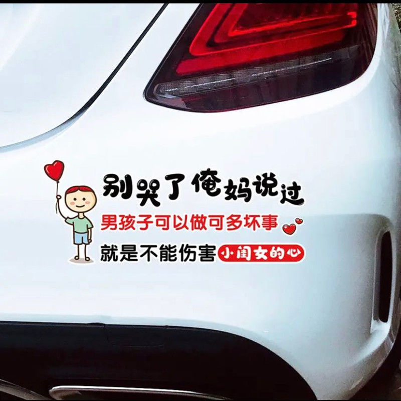 别哭了俺妈说过车贴不能伤小闺女的心汽车同款文字车身贴纸
