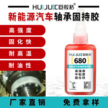 批发680圆柱固持胶 新能源汽车电机马达轴承与轴结构厌氧紧固胶