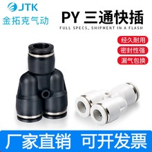 气管Y型三通气动接头PY-4/6/8/10/12/14/16黑白色塑料接头快速