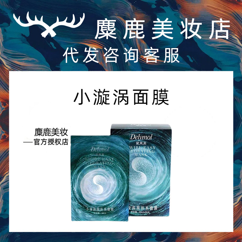 黛莱美小漩涡易补水面膜20片女滋润保湿提亮肤色收敛毛孔思埠正品