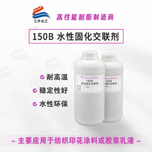 水性固化交联剂150B 不含溶剂固含量大于99%无毒无味粘水性交联剂