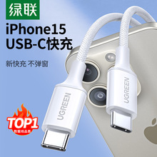 绿联正品适用苹果15华为充电线iphone15pro双typec手机数据线编织