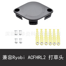 兼容Ryobi ACFHRL2 打草头 割草机配件刀片