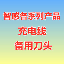 智感毛球修剪器理发器备用刀头刀片充电线电源线宠物剃毛器