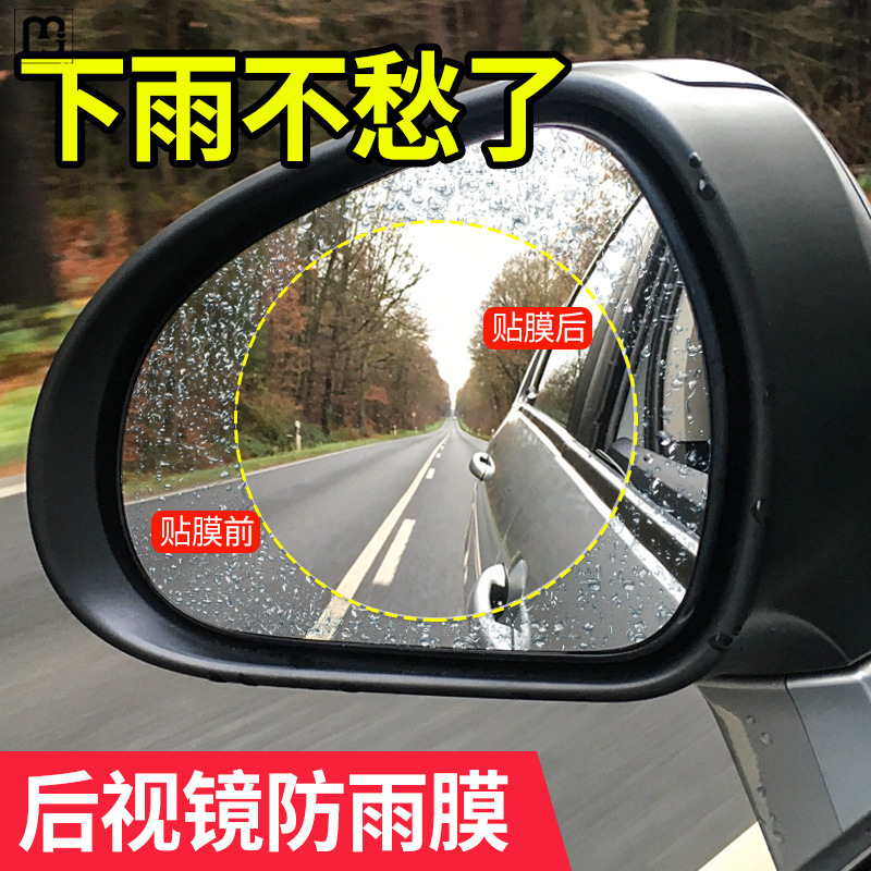 楠贸汽车防雨防雾膜车窗防水防起雾玻璃后视反光镜驱水防水车贴倒