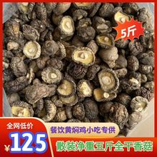 新货无根香菇饭店餐饮黄焖鸡香菇干货5斤装剪脚冬菇食堂商用散装