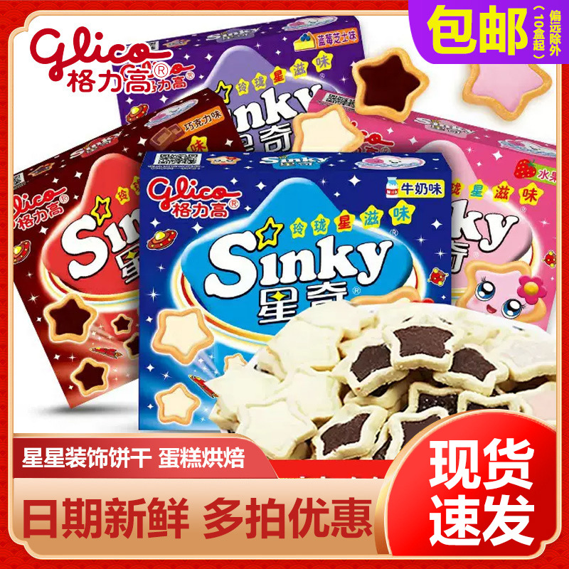 格力高星奇夹心蛋糕装饰饼干巧克力味盒装星星形状儿童节送礼零食