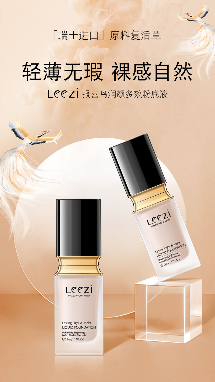 leezi莉兹报喜鸟润颜多效粉底液水润持妆粉质细腻轻薄不卡粉