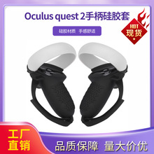 适用于Oculus quest 2控制器手柄硅胶保护套防汗防滑硅胶套跨境