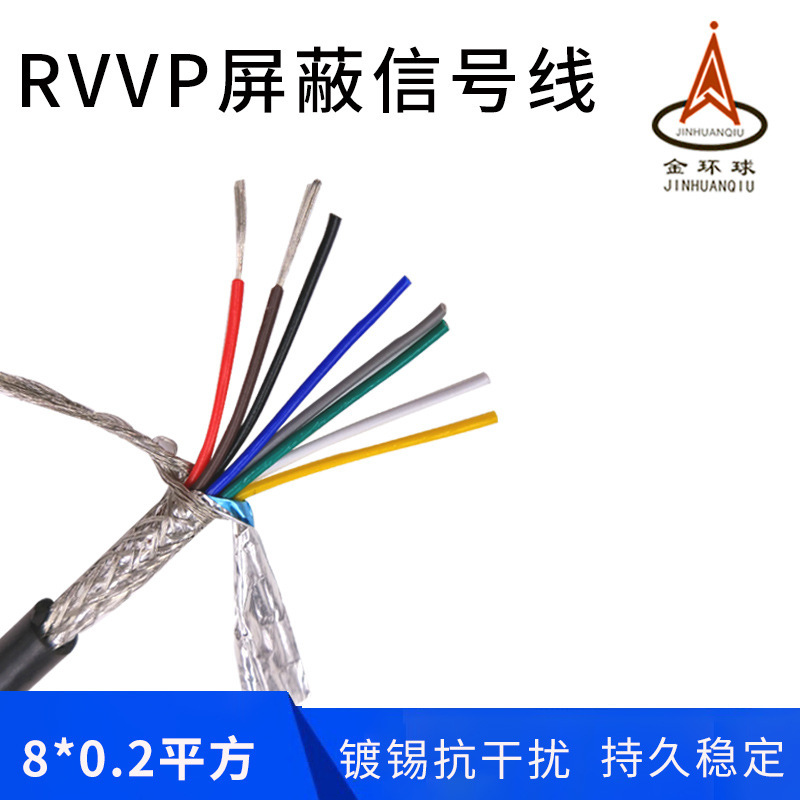 金环球屏蔽电缆 RVVP 8X0.2平方镀锡铜芯PVC软护套 厂家批发直销