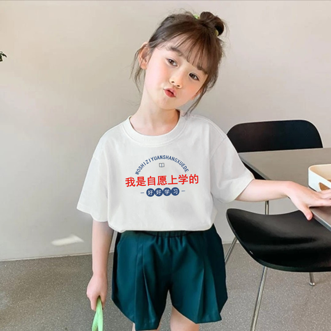童装t恤女我是自愿上学的小学幼儿园班服中大儿童夏季纯棉短袖白t