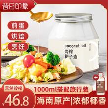 昔日印象椰子油冷压冷榨初榨烘焙煎蛋椰香家用小包装1000ml食用油