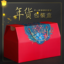 春节年货包装盒礼盒礼品盒空盒子土特产熟食坚果山珍通用纸箱