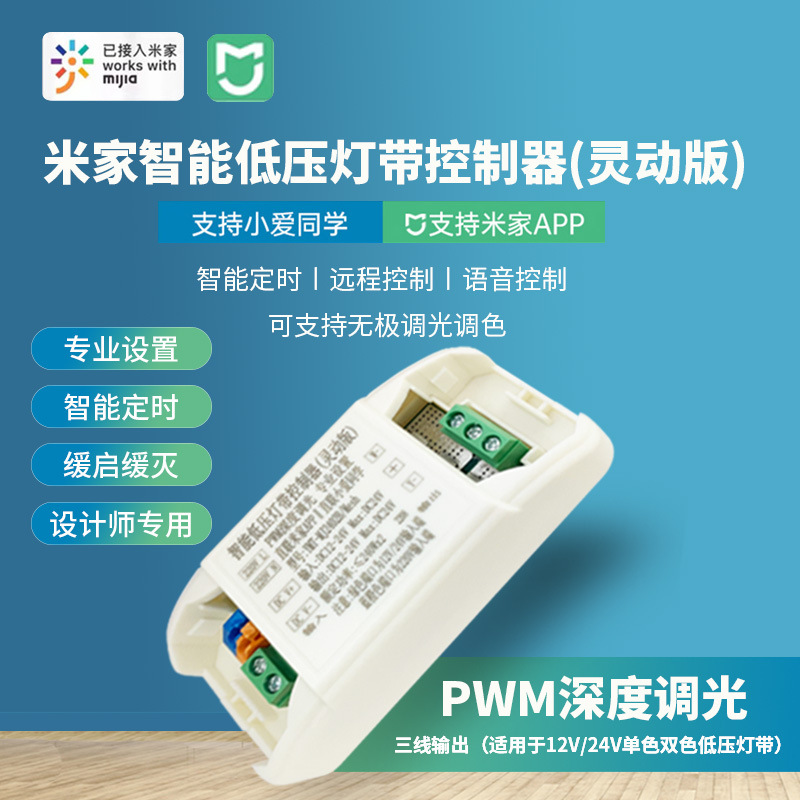 支持米家智能led低压灯带控制器PWM深度调光缓启缓灭专业设置