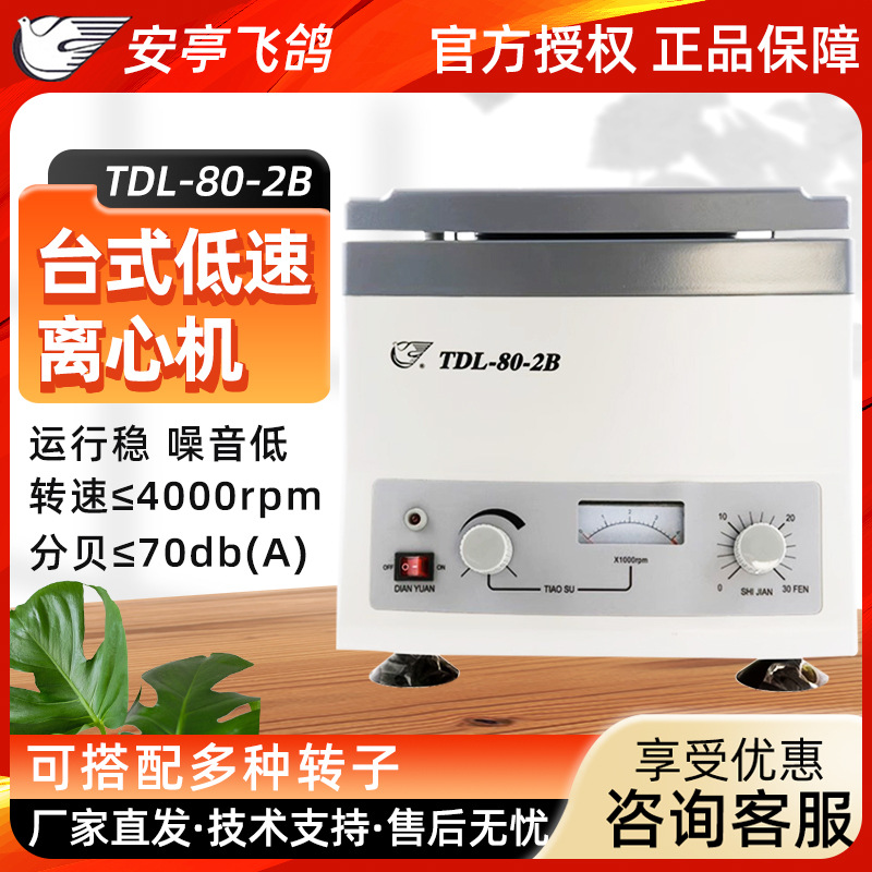 上海安亭飞鸽离心机TDL-80-2B实验室小型血清分离低速台式离心机