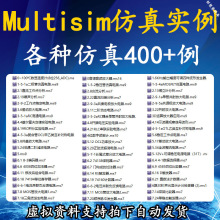 400个学习电路电范例软体教程模电数真电子设计影片Multisim